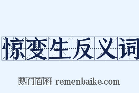 惊变生反义词是什么意思的图片